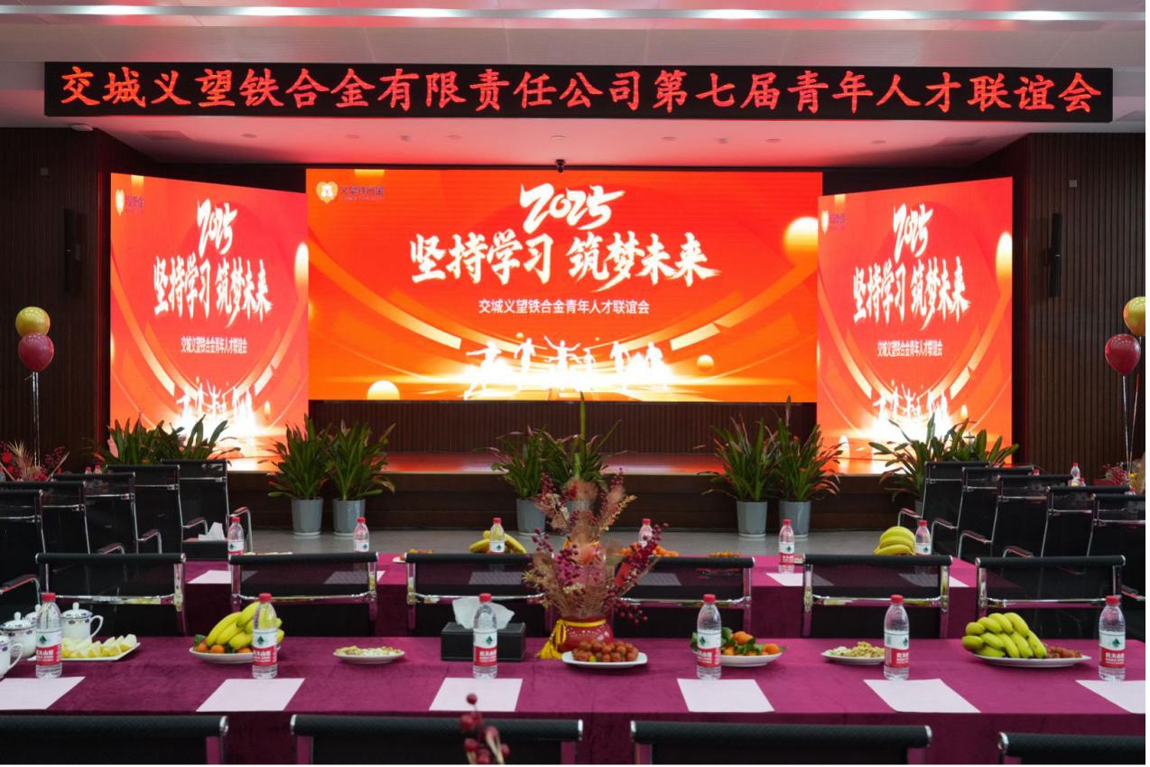 義鐵公司第七屆青年人才聯(lián)誼會圓滿舉辦